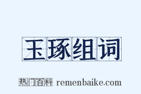 玉琢组词是什么意思的图片